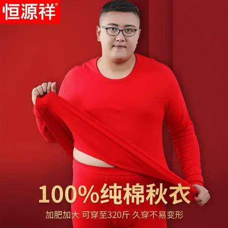 恒源祥红秋衣男大码加肥单件纯棉本命年保暖内衣马年线衣胖子红色图片