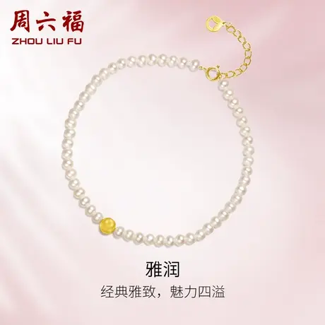 周六福珍珠手链女款黄18K金优雅珍珠手饰女生礼物官方旗舰店正品图片