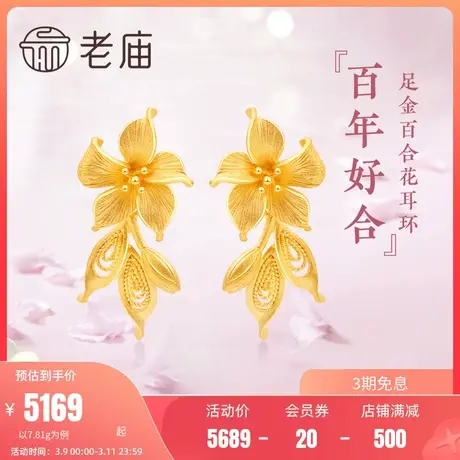 老庙黄金时尚三金足金999百合耳环花丝婚嫁传承国潮婚礼送女友图片