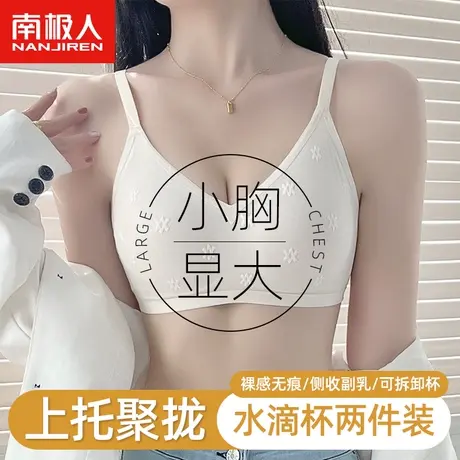 南极人内衣女小胸显大聚拢无钢圈少女风收副乳防下垂无痕文胸罩图片
