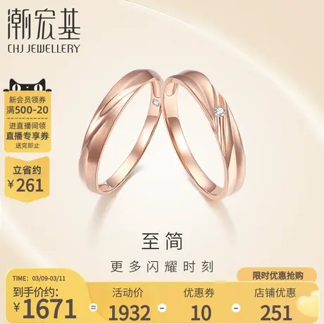 潮宏基至简18K金钻石对戒指订结婚订求婚永恒交织男女送女友礼物F图片