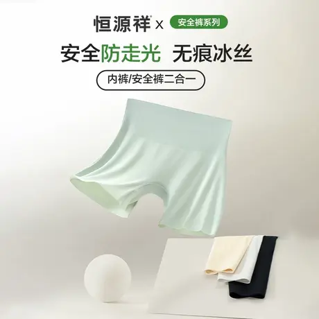 恒源祥冰丝无痕安全裤女防走光二合一打底裤7A级抗菌纯棉档平角裤图片