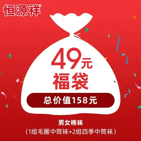 恒源祥49元3件套装男女棉袜福袋特价礼包图片
