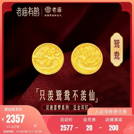 老庙有鹊黄金足金999鸳鸯硬币耳钉耳环古法金中性礼物官方正品图片