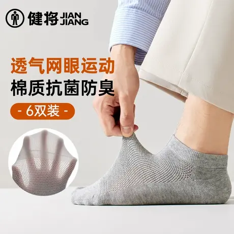 健将男士短袜春夏季薄款网眼低帮袜子抗菌防臭男款透气棉质短筒袜图片