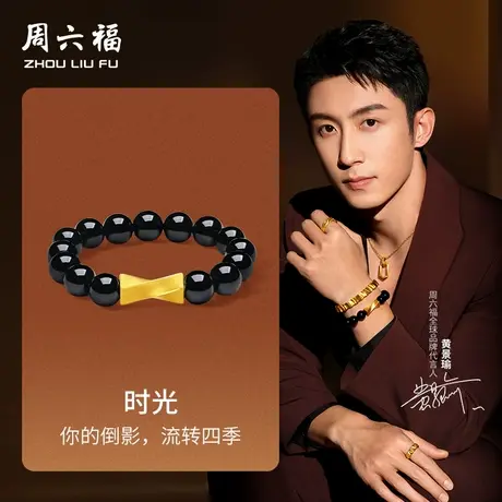 周六福黄金手串男5d硬金定价华光系列时光沙漏黄景瑜同款玛瑙手串图片