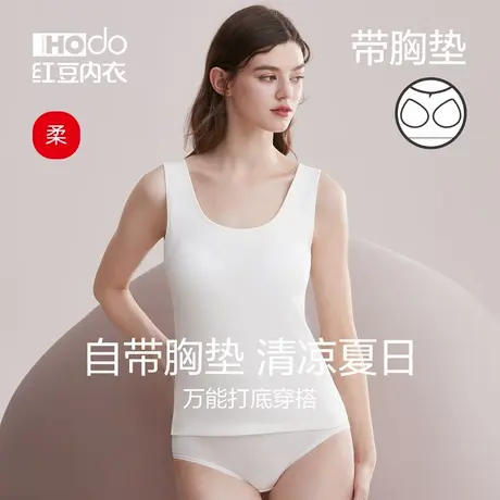 红豆居家女士内衣自带胸垫一体式莫代尔棉背心免穿文胸打底衫夏季图片