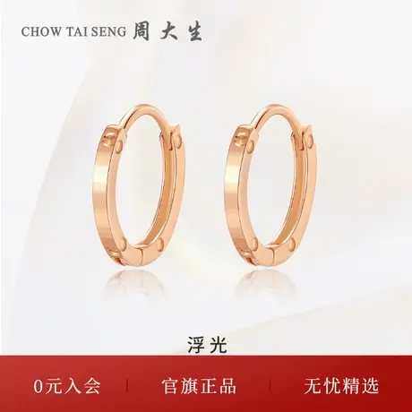 周大生18K玫瑰金浮光耳钉女时尚耳环彩金耳扣耳饰三八妇女节礼物图片