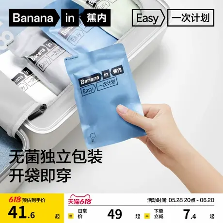 蕉内一次计划男士日抛一次性内裤无菌纯棉裆独立包装旅行平角三角图片
