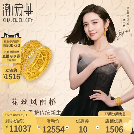 【唐艺昕推荐】潮宏基花丝风雨桥黄金足金戒指花丝古法丷X图片