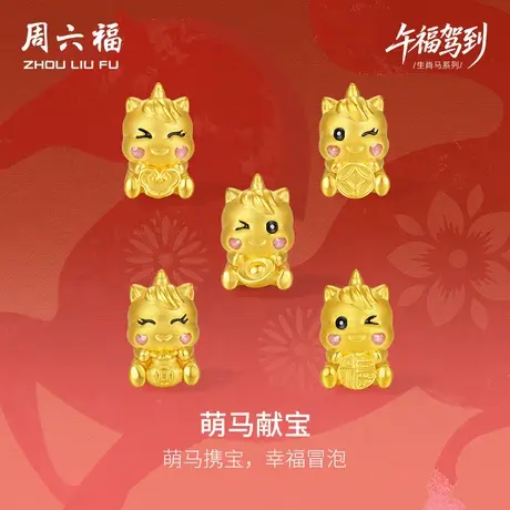 周六福黄金手绳女萌马献宝生肖马系列5D硬金珐琅定价官方旗舰店图片