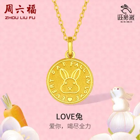 周六福黄金吊坠女款计价兔子足金本命生肖兔5G喷砂亮面女神节礼物图片