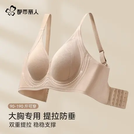 都市丽人大胸专用内衣女新款胖MM强提拉防垂聚拢有型收副乳文胸罩商品大图
