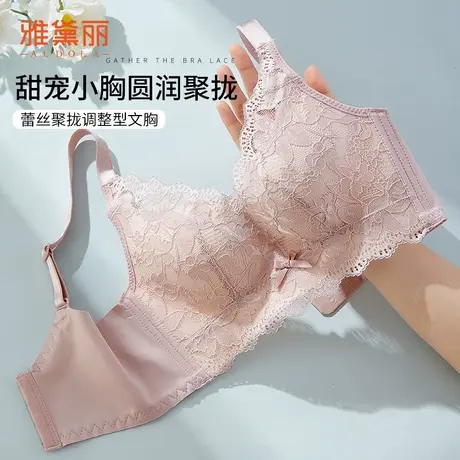 雅黛丽蕾丝聚拢调整型内衣女小胸显大上薄下厚杯收副乳无钢圈文胸图片