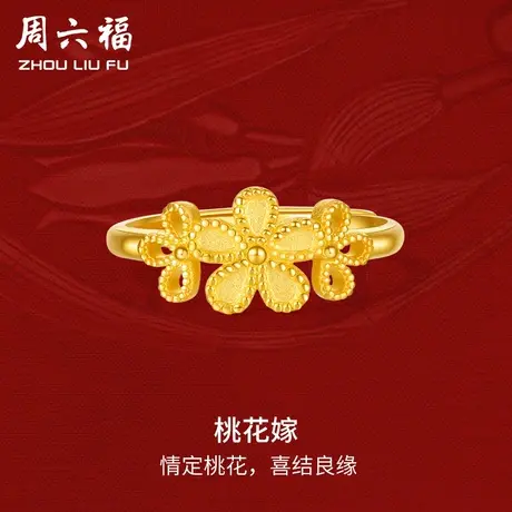 周六福黄金戒指女桃花嫁轻婚嫁系列足金计价结婚彩礼三金送礼图片