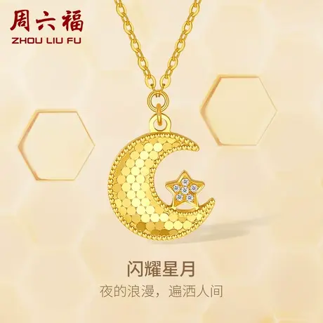 T周六福黄18K金钻石项链女璀璨星星月亮蜂巢au750天然真钻颈饰图片
