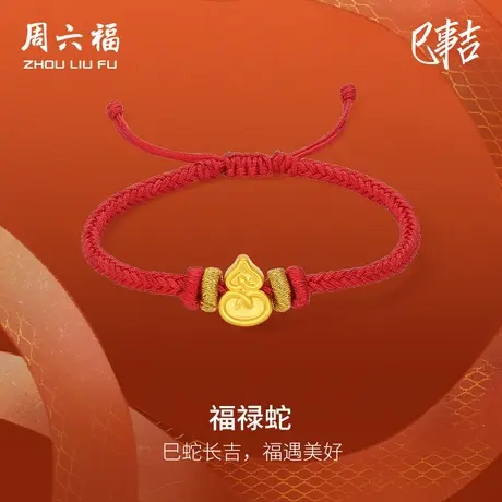 周六福黄金蛇手绳女款5d硬金定价生肖蛇福禄蛇本命年蛇年红手绳图片