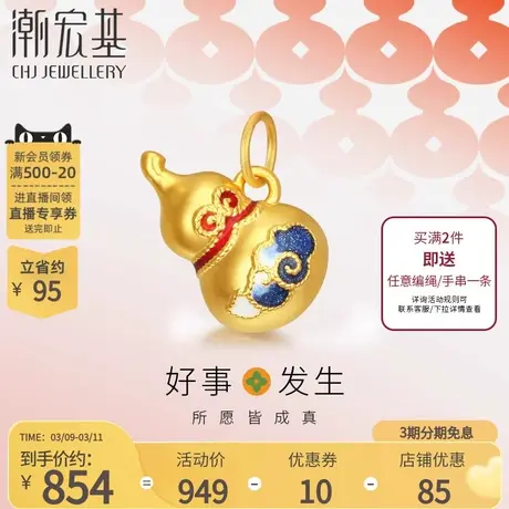 潮宏基好事发生黄金吊坠串珠足金转运珠珐琅不含项链有福气葫芦图片