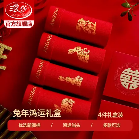 浪莎本命年男士红内裤男生平角纯棉大红色鸿运礼物结婚四角短裤头图片