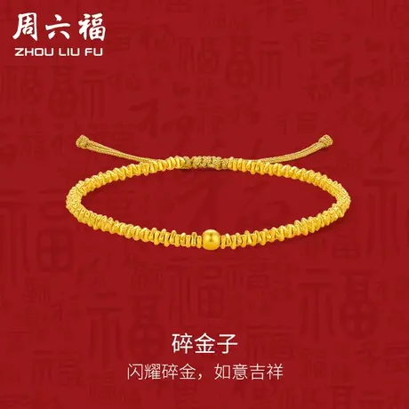 周六福5G黄金手绳碎碎金手串计价足金手饰国风女神节礼物纪念图片