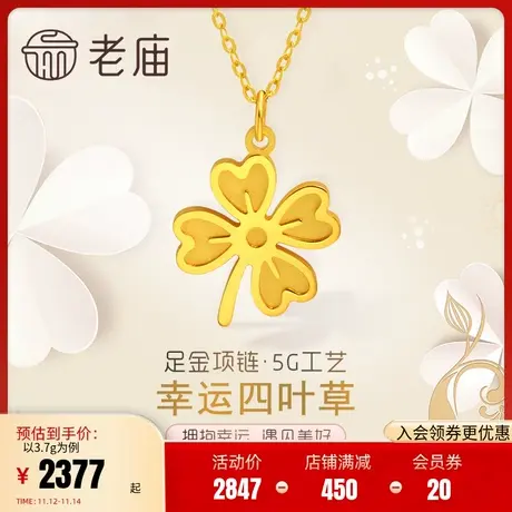 老庙黄金足金999时尚5G小幸运四叶草项链小清新百搭官方图片