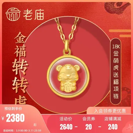 老庙黄金18K金福运生肖转转虎本命年项链吊坠玻璃国潮风宝宝儿童图片