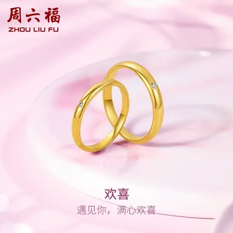 周六福5G黄金钻石戒指璀璨足金镶嵌结婚求婚官方旗舰店情侣对戒图片