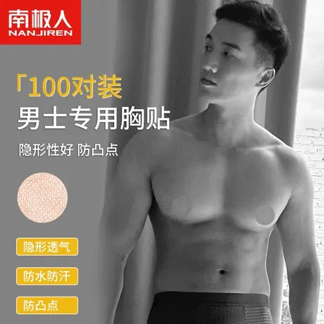 南极人胸贴男士专用夏季一次性隐形透气防凸马拉松跑步防擦乳头贴图片