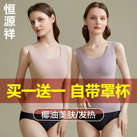 恒源祥美肤发热保暖背心女士秋衣带胸垫上衣打底衫内穿无痕秋冬季图片