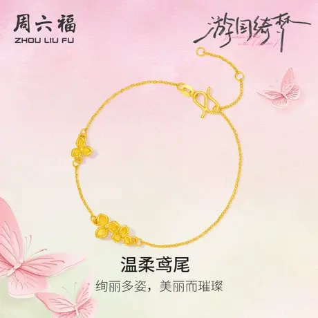 周六福计价足金黄金手链春日温柔鸢尾花首饰游园绮梦系列节日礼物图片