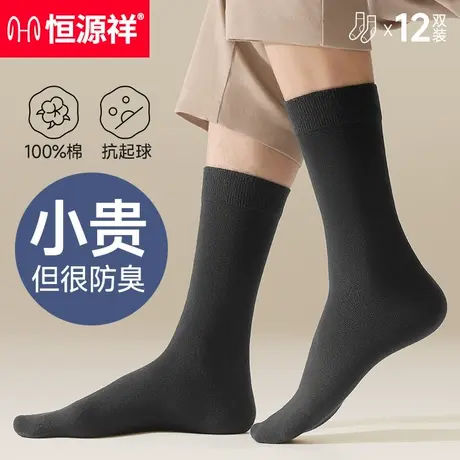 恒源祥家居袜子秋冬男士长筒纯棉吸汗秋季长袜黑色中筒袜防臭男袜图片