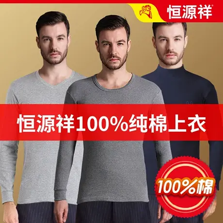 恒源祥纯棉单上衣男士线衣打底衫秋衣全棉毛衫单件上衣春秋冬内衣图片