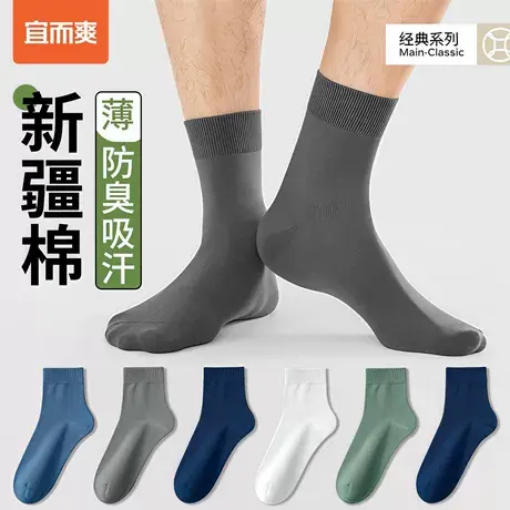 宜而爽夏季男款袜子薄款透气中筒袜纯色抗菌防臭吸汗商务新疆棉袜图片
