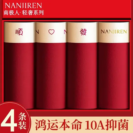 南极人本命年内裤男士纯棉2025蛇年红色平角短裤结婚礼物四角裤头图片
