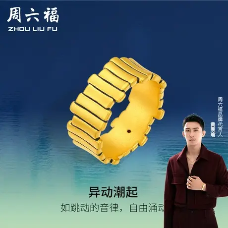 周六福黄金戒指黄景瑜同款定价复古指环男款戒正品足金618礼物图片