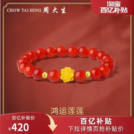 周大生黄金转运珠足金鸿运莲花手链3D硬金红玉髓手串节日礼物图片