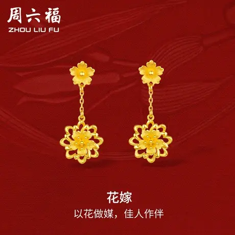 周六福黄金花嫁耳饰女足金计价轻婚嫁系列结婚彩礼三金送礼图片