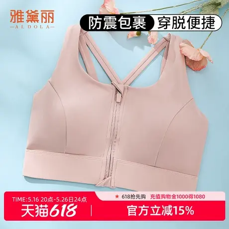 雅黛俪运动内衣防震高强度前拉链瑜伽文胸健身防下垂运动背心女图片