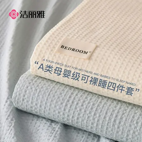 洁丽雅高级感A类华夫格全棉四件套纯棉床单被套床笠款床上三件套图片