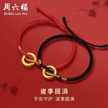 周六福黄金手绳手链男女款诸事圆满定价情侣足金编绳节日礼物图片
