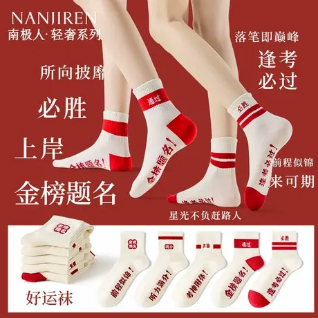 南极人金榜题名袜子男女同款考试中考高考礼物逢考必过中筒状元袜图片
