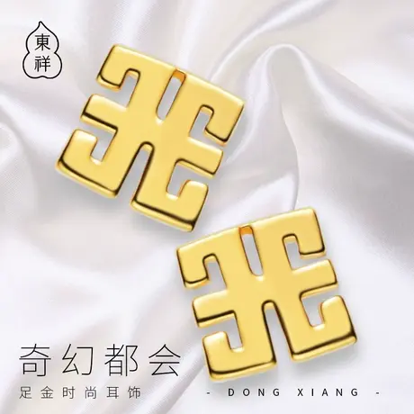 东祥黄金耳钉几何小耳环足金时尚复古风方形金耳饰女黄金工艺耳环图片
