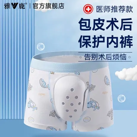 雅鹿男士内裤儿童包皮手术后保护特殊四角短裤头男童大人通用新款图片