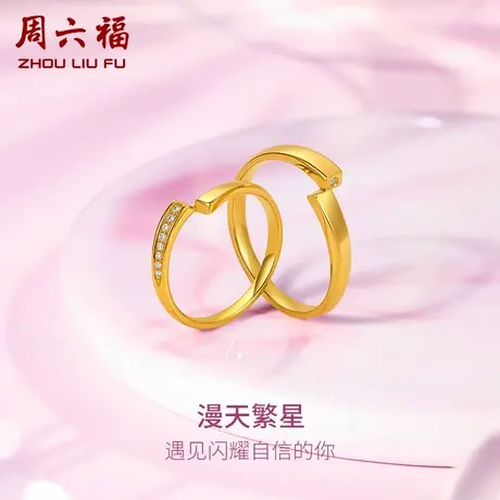 周六福5G黄金钻石戒指璀璨足金镶嵌求婚结婚情侣对戒官方旗舰店图片