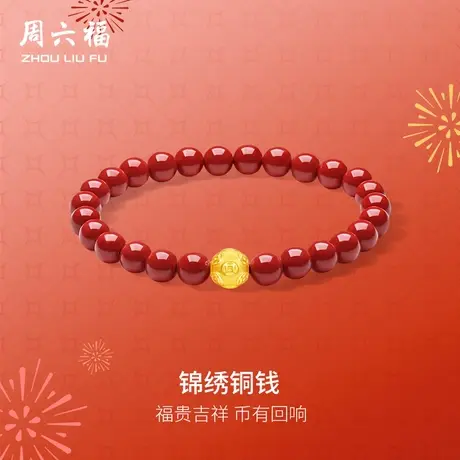 周六福黄金手串女款3d硬金定价礼物官方锦绣铜钱富贵招财朱砂官方图片