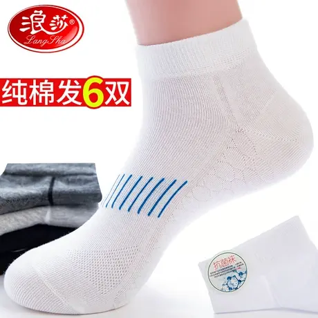 浪莎袜子男夏季短袜100%正品纯棉防脚气中短筒薄吸汗防臭男士船袜图片