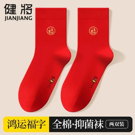 健将本命年袜子男士纯棉中筒红色男袜全棉抗菌男款红短袜男两双装图片