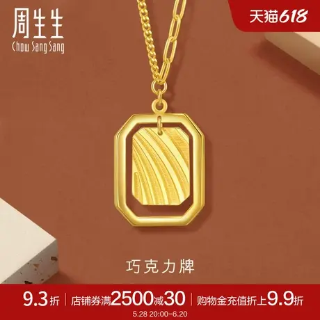 周生生时尚珠宝gin足金黄金项链巧克力牌套链93679N计价图片