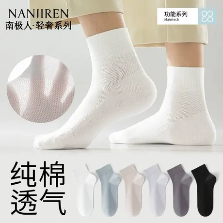 南极人白色袜子男款夏季薄款纯棉短袜网眼透气防臭吸汗运动中筒袜图片