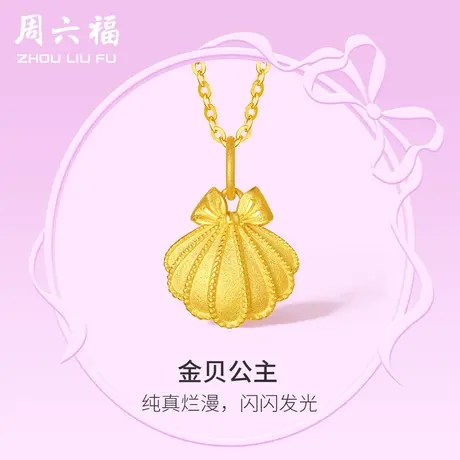 周六福黄金吊坠女计价足金贝壳颈饰挂坠在逃公主系列节日礼物图片